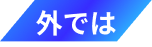 外では