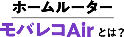ホームルーター　モバレコAir とは