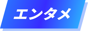 エンタメ