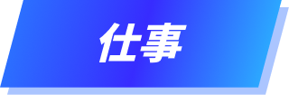 仕事