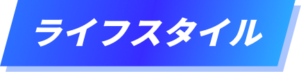 ライフスタイル