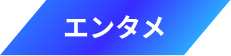エンタメ