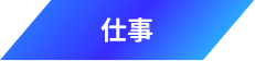 仕事