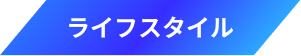 ライフスタイル