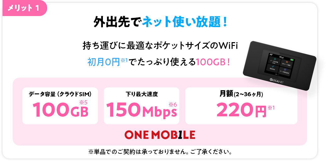 メリット1 外出先でネット使い放題！