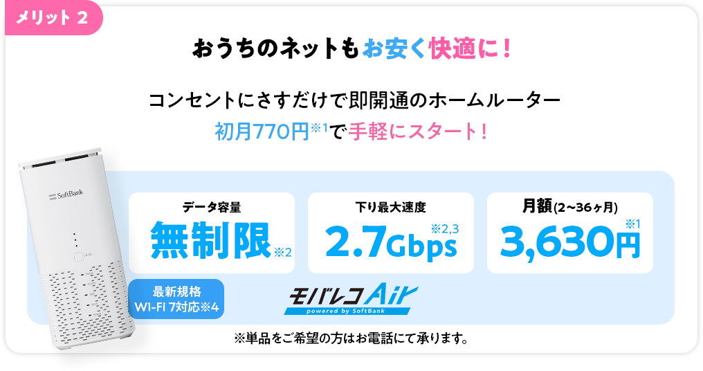 メリット2 おうちのネットもお安く快適に！