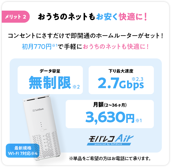 メリット2 おうちのネットもお安く快適に！