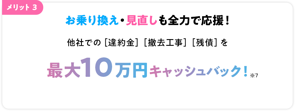 メリット3 お乗り換え・見直しも全力で応援！