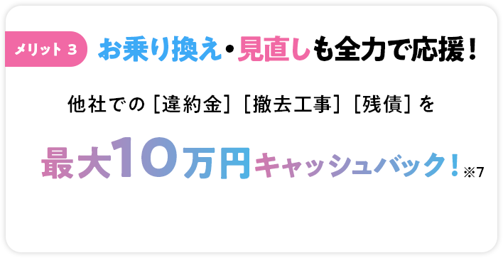 メリット3 お乗り換え・見直しも全力で応援！