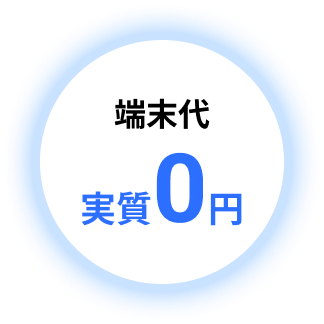 端末代実質0円