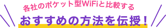 各社のポケット型WiFiと比較するおすすめの方法を伝授!