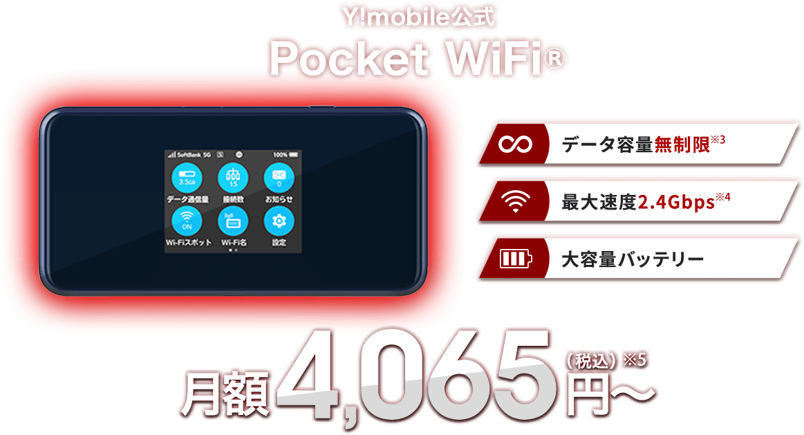 Y!mobile公式Pocket WiFi