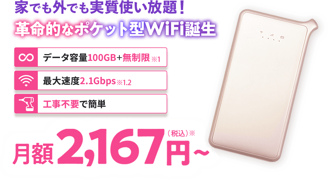 家でも外でもネット実質使い放題！革命的なポケット型WiFi誕生　月額2,167円～（税込）