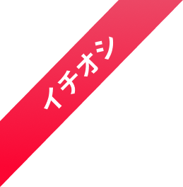 イチオシ