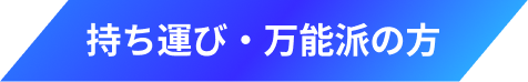 持ち運び・万能派の方