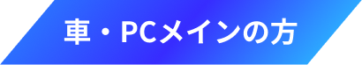 車・PCメインの方