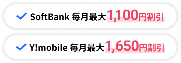 SoftBank 毎月最大1,100円割引 Y!mobile 毎月1,650円割引