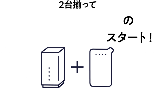 WiFi 革命セットの快適ネットライフスタート！