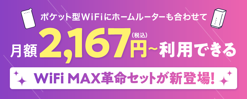 ポケット型WiFiにホームルーターも合わせて月額税込2,167円~利用できる