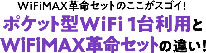 WiFi 革命セットのここがスゴイ！ポケット型WiFi1台利用とWiFi 革命セットの違い！