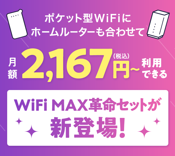 ポケット型WiFiにホームルーターも合わせて月額税込2,167円~利用できる