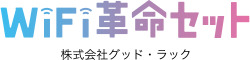WiFi革命セットコラム