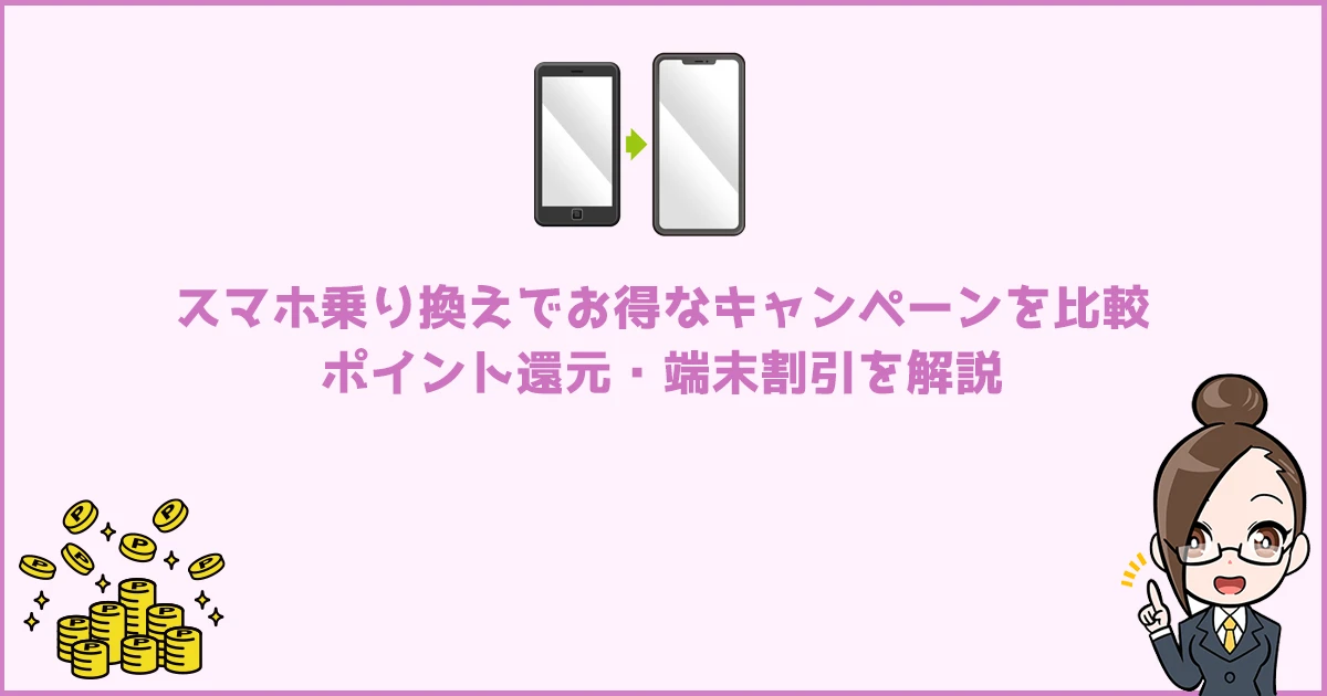 2026年7月】スマホ乗り換えでお得なキャンペーンを比較｜ポイント還元 