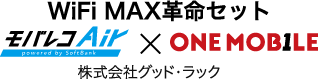 WiFi MAX革命セットモバレコAir×ONE MOBILE